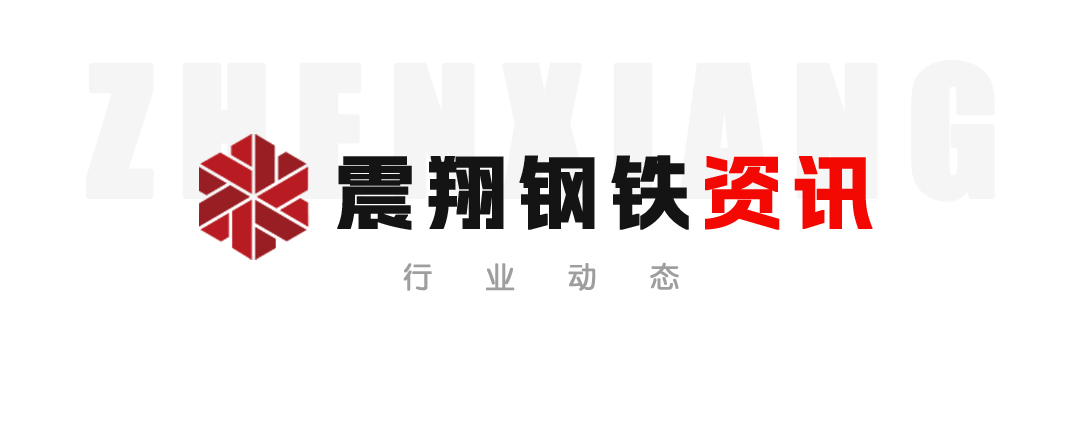 【震翔鋼鐵資訊】抓住機(jī)遇、超前布局、加快推進(jìn)。