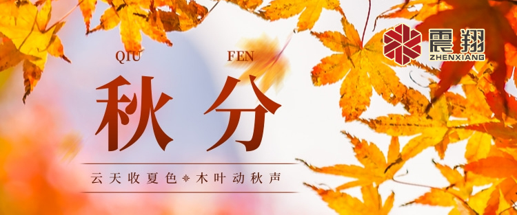 秋分|涼風(fēng)起，秋意濃