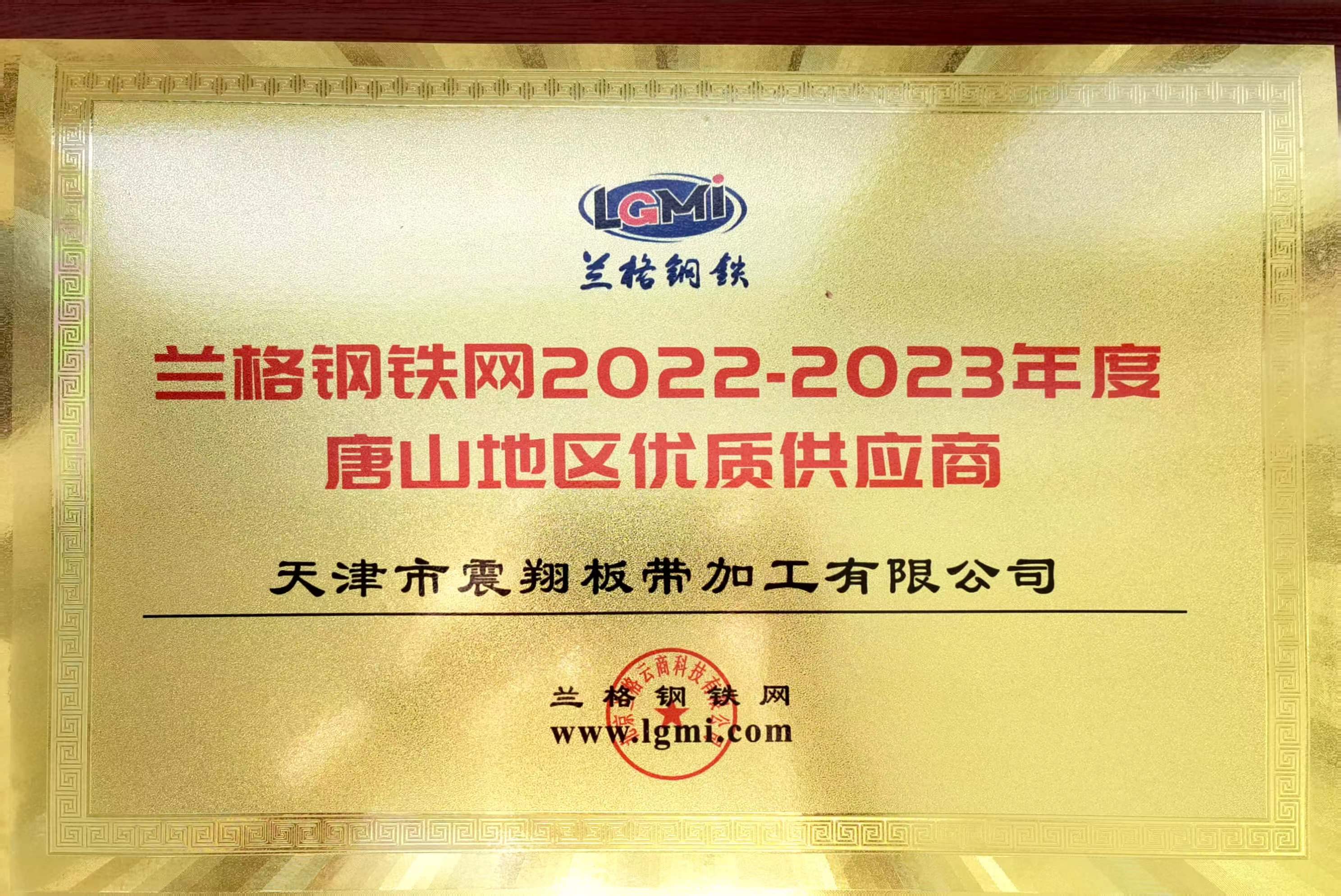 熱烈祝賀天津市震翔板帶加工有限公司榮獲“2022至2023年度唐山地區(qū)優(yōu)質(zhì)供應(yīng)商”稱號。