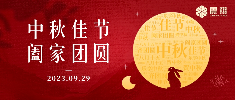 花好月圓·情滿中秋|天津震翔祝大家中秋節(jié)快樂，闔家幸福！