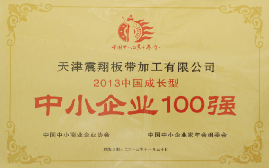 中小企業(yè)100強(qiáng)